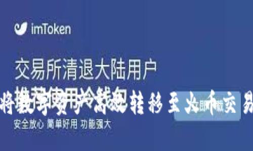 使用tpWallet将数字资产高效转移至火币交易所的详细步骤