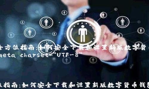 
    全方位指南：如何安全下载和设置新版数字货币钱包
    meta charset=