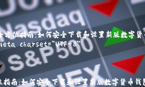 
    全方位指南：如何安全下载和设置新版数字货币钱包
    meta charset=