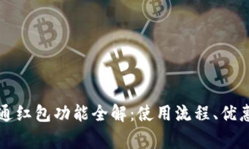 深圳数字钱包开通红包功能全解：使用流程、优惠活动与注意事项