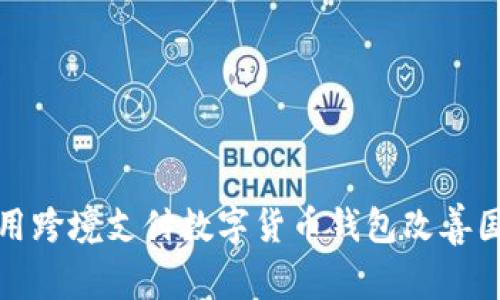 香港如何利用跨境支付数字货币钱包改善国际交易体验