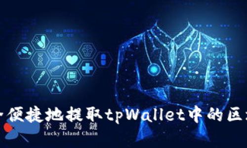 如何安全便捷地提取tpWallet中的区块链资产
