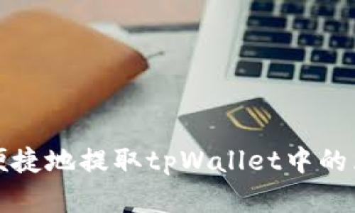 如何安全便捷地提取tpWallet中的区块链资产