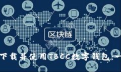 如何轻松下载并使用TBCC数字钱包：一步步指南
