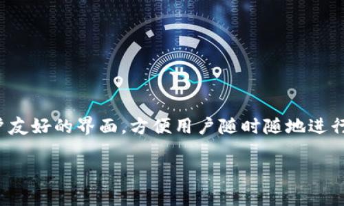 tpWallet是一种数字钱包，旨在帮助用户安全、便捷地管理和交易数字资产。它支持多种加密货币和代币，并提供用户友好的界面，方便用户随时随地进行金融操作。用户可以通过tpWallet进行存储、转账、兑换和接收数字货币，同时也能查看资产的增减变化和市场行情。

如果您有更多关于tpWallet的具体问题或者想要了解它的功能、特点和使用方法，请告诉我！