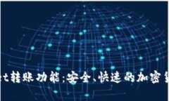 探索tpWallet转账功能：安全、快速的加密货币转移