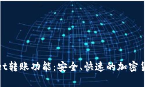 探索tpWallet转账功能：安全、快速的加密货币转移通道