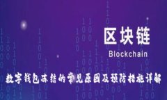 数字钱包冻结的常见原因及预防措施详解