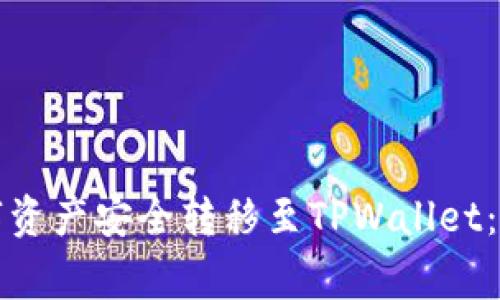 详解如何将数字资产安全转移至TPWallet：步骤与注意事项