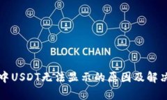 tpWallet中USDT无法显示的原因及解决方法详解