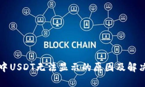 tpWallet中USDT无法显示的原因及解决方法详解