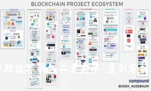 如何有效管理数字钱包二类超限：案例分析与实用技巧