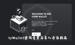 tpWallet密码重置与导入方法指南