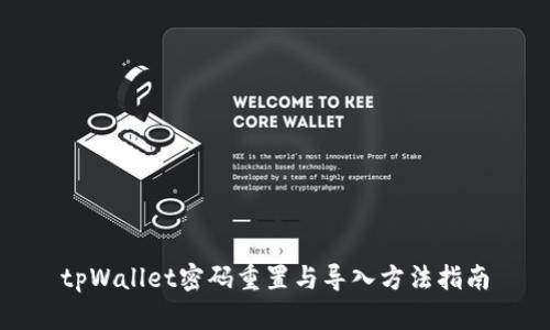 tpWallet密码重置与导入方法指南