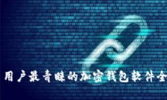 巴西用户最青睐的加密钱包软件全分析
