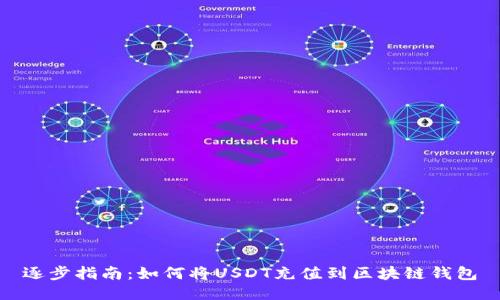 逐步指南：如何将USDT充值到区块链钱包
