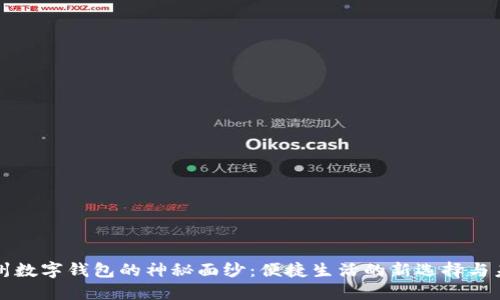 揭开苏州数字钱包的神秘面纱：便捷生活的新选择与未来展望