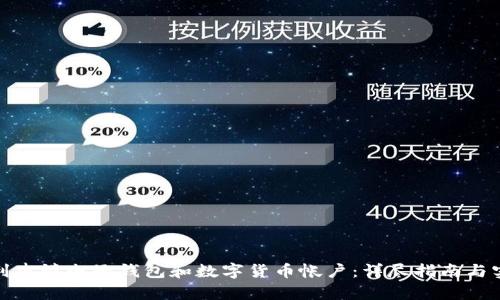 如何顺利申请电子钱包和数字货币帐户：详尽指南与实用建议