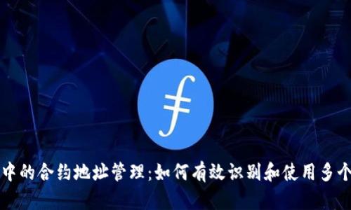 tpWallet中的合约地址管理：如何有效识别和使用多个合约地址