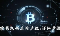 如何查询加密钱包的总用户数：详细步骤与工具
