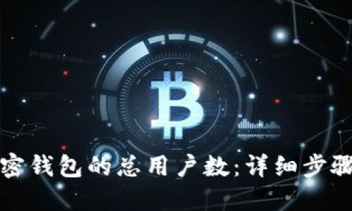 如何查询加密钱包的总用户数：详细步骤与工具推荐