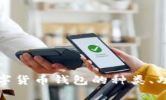全面解析数字货币钱包的种类、功能与安全性