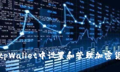 如何在tpWallet中设置和管理加密货币地址