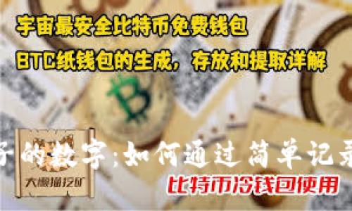 揭秘钱包中格子的数字：如何通过简单记录管理个人财务