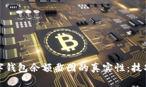 如何判断数字钱包余额截图的真实性：技巧与注意事项