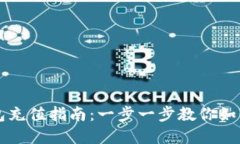 唐山数字人民币钱包充值指南：一步一步教你如