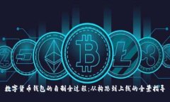 数字货币钱包的自制全过程：从构思到上线的全