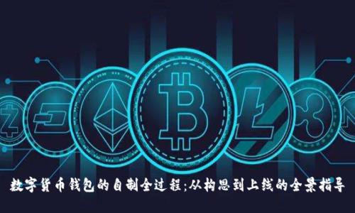 数字货币钱包的自制全过程：从构思到上线的全景指导