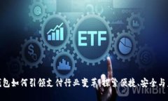 : 数字钱包如何引领支付行业变革：探索便捷、安