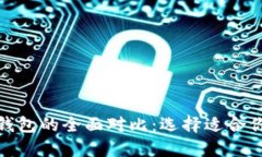 探索数字钱包与公子钱包的全面对比：选择适合