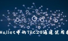 tpWallet中的TRC20通道使用指南