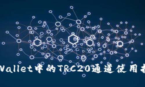 tpWallet中的TRC20通道使用指南