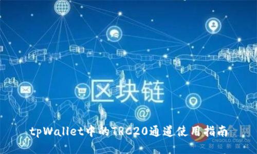tpWallet中的TRC20通道使用指南