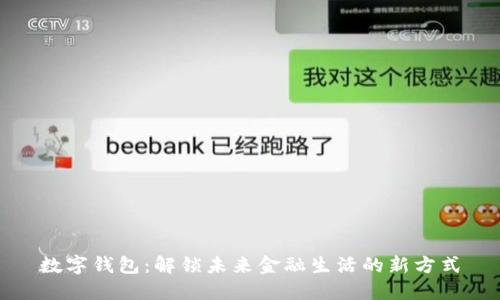 数字钱包：解锁未来金融生活的新方式