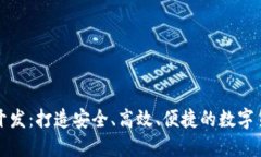杭州区块链钱包开发：打造安全、高效、便捷的
