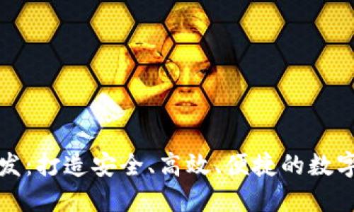 杭州区块链钱包开发：打造安全、高效、便捷的数字货币管理解决方案