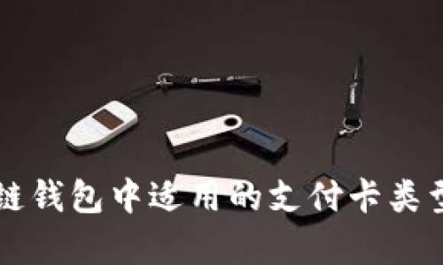 区块链钱包中适用的支付卡类型解析