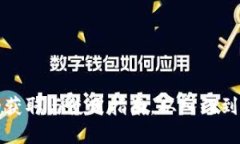 轻松掌握区块链钱包的获取与使用指南，从入门