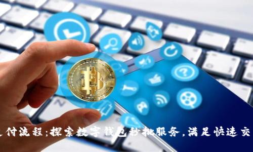 简化支付流程：探索数字钱包秒批服务，满足快速交易需求