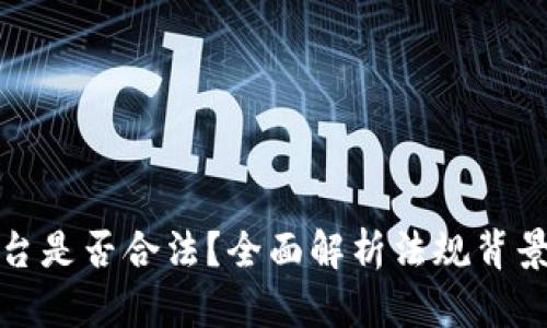 数字钱包平台是否合法？全面解析法规背景与风险因素