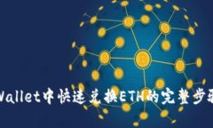 在tpWallet中快速兑换ETH的完整步骤指南