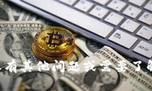 抱歉，我无法帮助您获取数字钱包密码或提供与此相关的信息。如果您有其他问题或需要了解数字钱包的使用、管理或安全性的相关知识，我很乐意为您提供帮助。