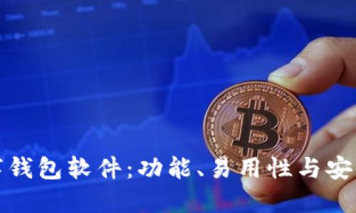 选择最佳数字钱包软件：功能、易用性与安全性全面对比