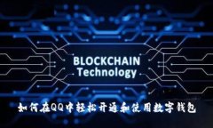 如何在QQ中轻松开通和使用数字钱包
