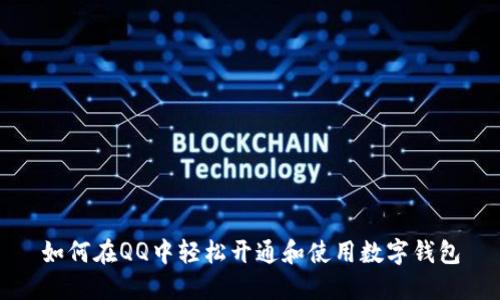 如何在QQ中轻松开通和使用数字钱包
