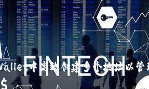 如何在tpWallet中高效创建多个地址以管理数字资产